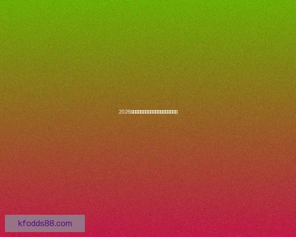 2026世界杯晋级球队全解析及夺冠热门预测盘点