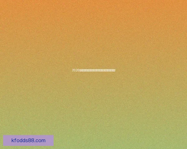 2026世界杯全程直播平台推荐实时更新精彩赛事观看指南